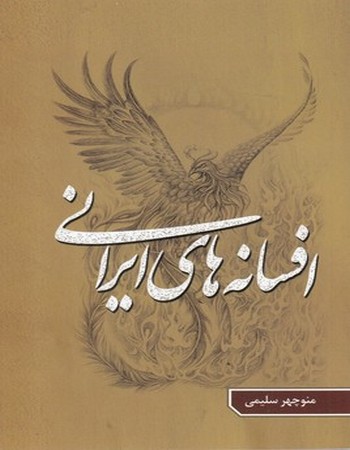 افسانه‎های ایرانی (جلد 5)